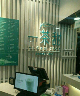 一茶甜加盟